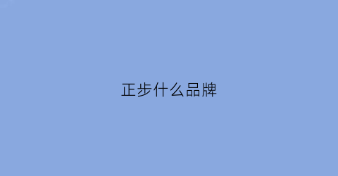 正步什么品牌(正步官方旗舰店)