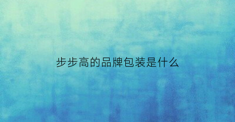 步步高的品牌包装是什么(步步高包含什么品牌)