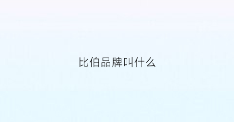 比伯品牌叫什么(比伯的服装品牌)