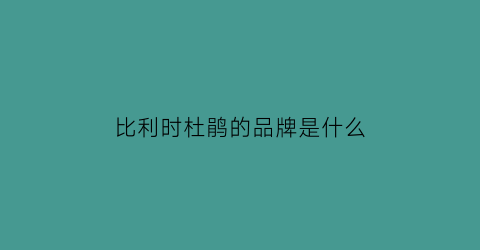 比利时杜鹃的品牌是什么(比利时杜鹃学名)