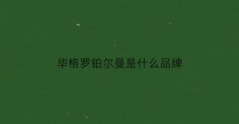 毕格罗铂尔曼是什么品牌(c·o·bigelow毕格罗铂尔曼薰衣草薄荷护发素)