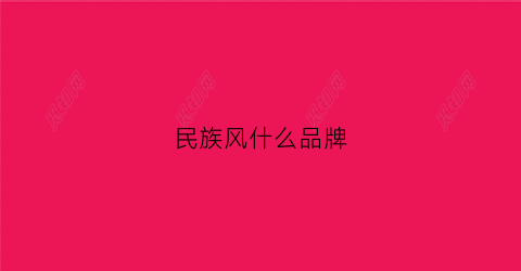 民族风什么品牌(民族风什么品牌衣服好)
