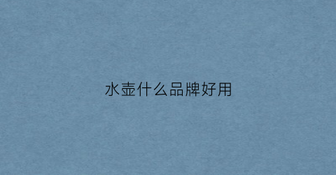 水壶什么品牌好用(水壶品牌推荐)
