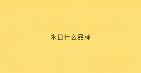 永日什么品牌