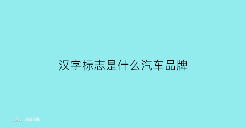 汉字标志是什么汽车品牌