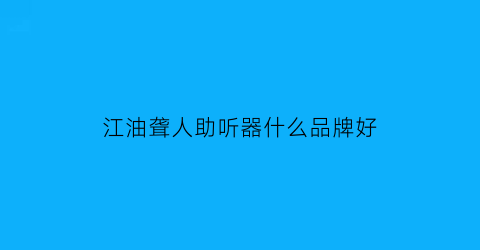 江油聋人助听器什么品牌好