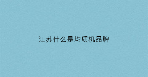 江苏什么是均质机品牌(均质机是干什么的)