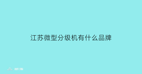 江苏微型分级机有什么品牌(小型分级机)