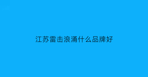 江苏雷击浪涌什么品牌好(雷击浪涌防护设计)