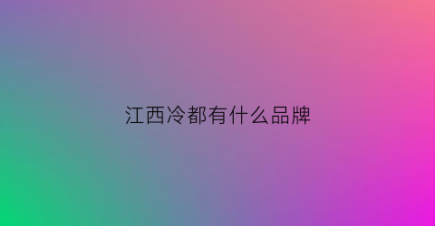 江西冷都有什么品牌(江西冷饮厂排行)