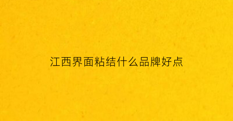 江西界面粘结什么品牌好点