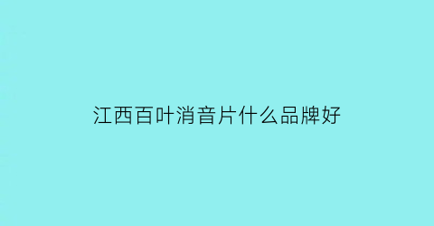 江西百叶消音片什么品牌好(消声百叶窗价格)