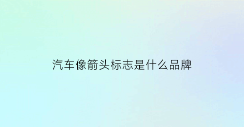 汽车像箭头标志是什么品牌(像个箭头是什么车)