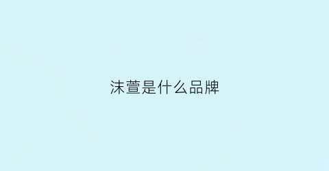 沫萱是什么品牌(沫萱女装有网店吗)