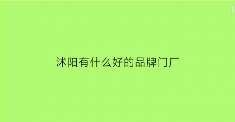 沭阳有什么好的品牌门厂(沭阳卖门的地方)