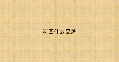 河图什么品牌