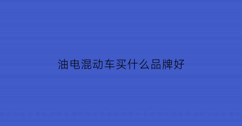 油电混动车买什么品牌好