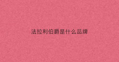 法拉利伯爵是什么品牌(法拉利piero)