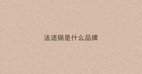 法适锅是什么品牌(法琅锅是什么材质)