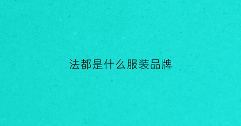 法都是什么服装品牌(都法路男装官网)