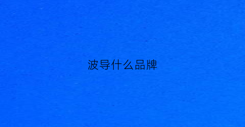 波导什么品牌(波导是什么材料)