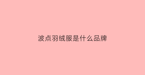 波点羽绒服是什么品牌(波点服装效果图)