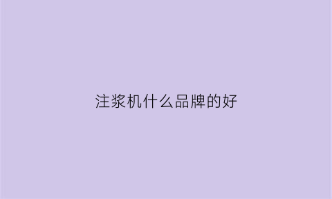 注浆机什么品牌的好