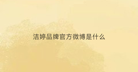 洁婷品牌官方微博是什么(洁婷logo)