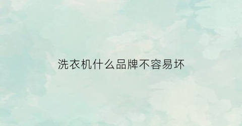 洗衣机什么品牌不容易坏