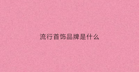 流行首饰品牌是什么