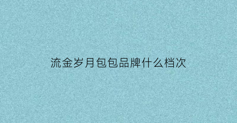 流金岁月包包品牌什么档次(《流金岁月》包包)