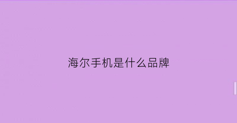 海尔手机是什么品牌