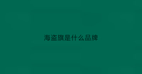 海盗旗是什么品牌(海盗旗图案)