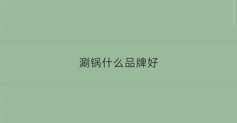 涮锅什么品牌好(涮锅排行)