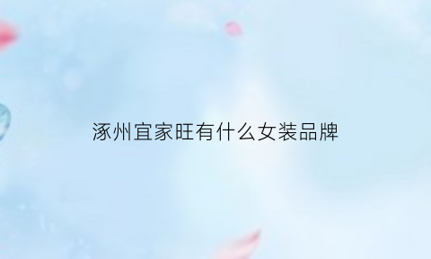 涿州宜家旺有什么女装品牌(涿州宜家旺附近有什么好吃的)