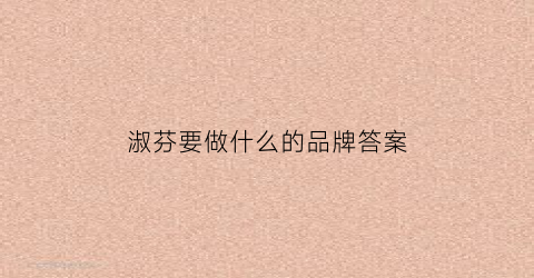淑芬要做什么的品牌答案(淑芬要做最有特色的品牌)