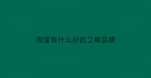 淘宝有什么好的卫裤品牌(淘宝有什么好的卫裤品牌吗)