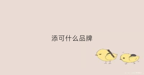 添可什么品牌(添可什么品牌性价比高)