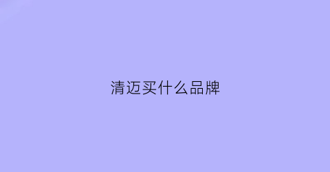 清迈买什么品牌(清迈购物必买清单)