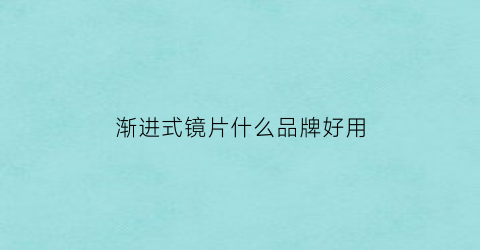 渐进式镜片什么品牌好用