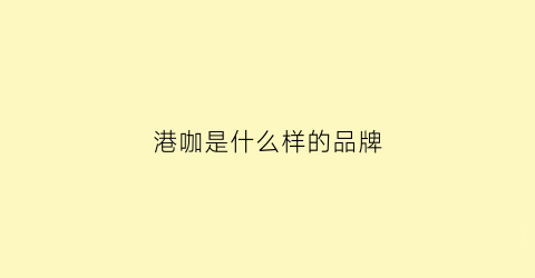 港咖是什么样的品牌(鳯港咖啡)