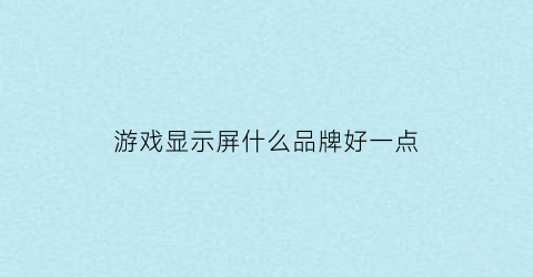 游戏显示屏什么品牌好一点