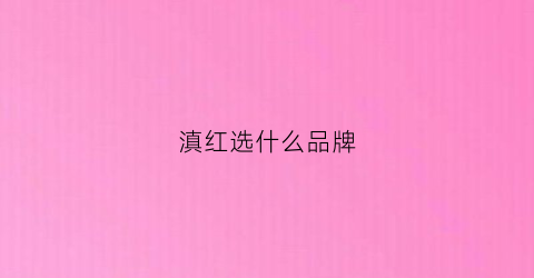 滇红选什么品牌(滇红品牌推荐)
