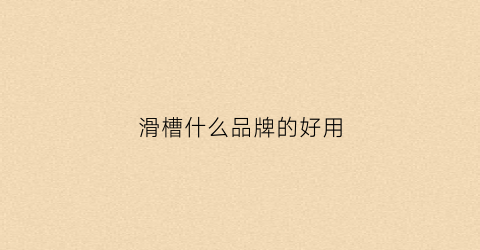滑槽什么品牌的好用