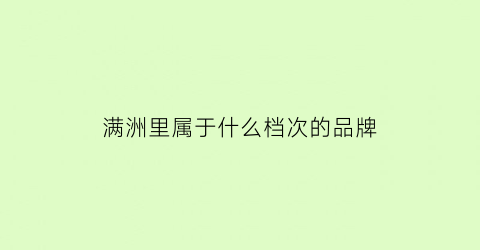 满洲里属于什么档次的品牌(满洲里是哪啊)