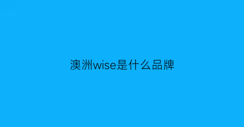 澳洲wise是什么品牌(swiss是澳洲的品牌吗)