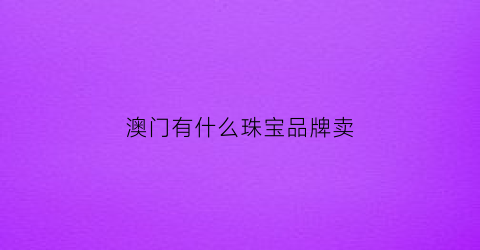 澳门有什么珠宝品牌卖