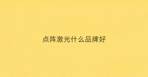 点阵激光什么品牌好(点阵激光哪种仪器效果好)