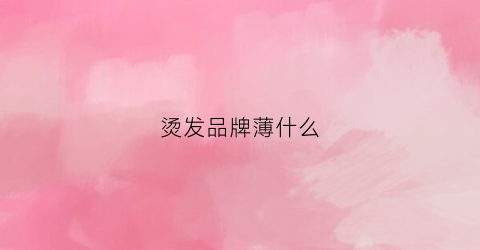 烫发品牌薄什么(薄烫发纸和厚烫发纸的作用)