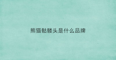熊猫骷髅头是什么品牌(熊猫骷髅头是什么牌子)